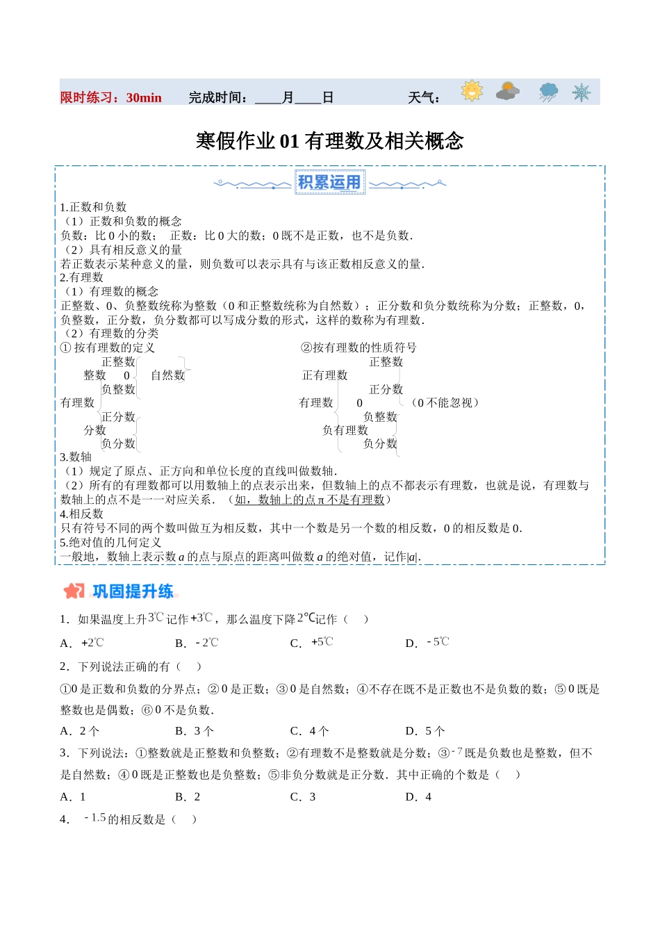 寒假作业01 有理数及相关概念（原卷版）-【寒假分层作业】2024年七年级数学寒假培优练（人教版）.docx_第1页