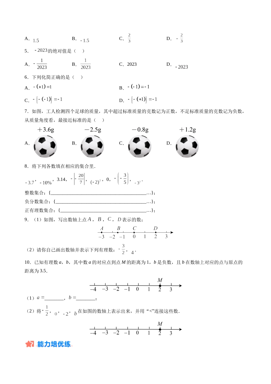 寒假作业01 有理数及相关概念（原卷版）-【寒假分层作业】2024年七年级数学寒假培优练（人教版）.docx_第2页