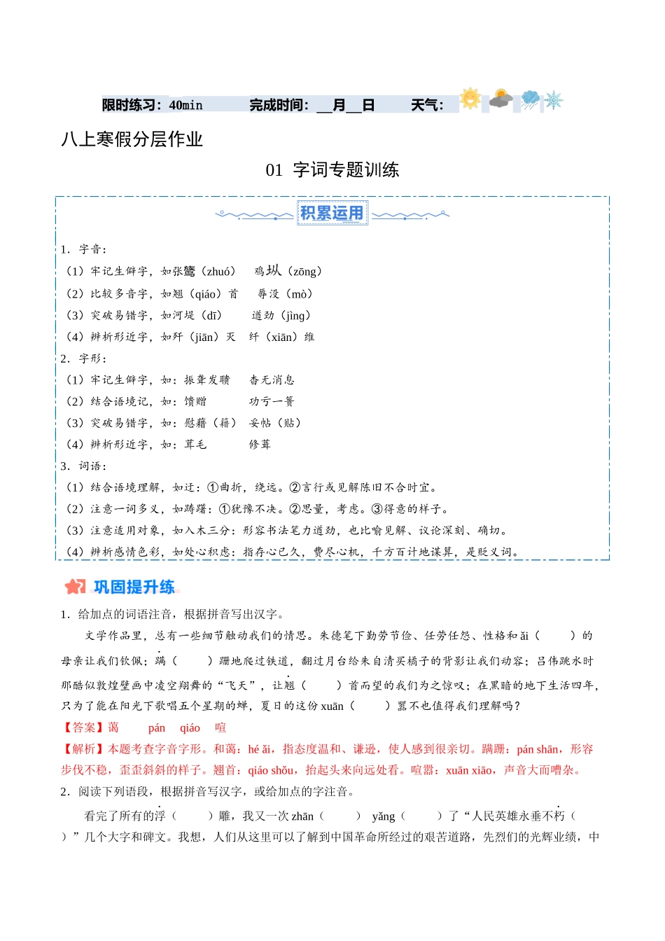寒假作业01 字词专题训练（解析版）-【寒假分层作业】2024年八年级语文寒假培优练（统编版）.docx_第1页