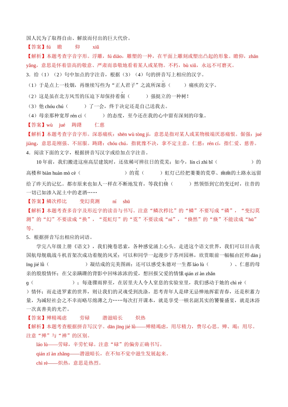 寒假作业01 字词专题训练（解析版）-【寒假分层作业】2024年八年级语文寒假培优练（统编版）.docx_第2页