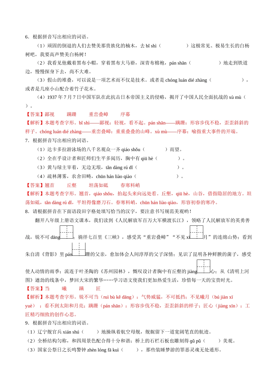 寒假作业01 字词专题训练（解析版）-【寒假分层作业】2024年八年级语文寒假培优练（统编版）.docx_第3页