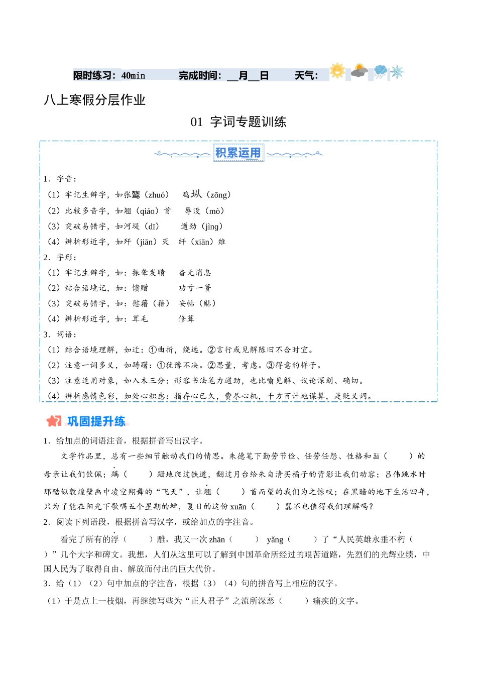 寒假作业01 字词专题训练（原卷版）-【寒假分层作业】2024年八年级语文寒假培优练（统编版）.docx_第1页