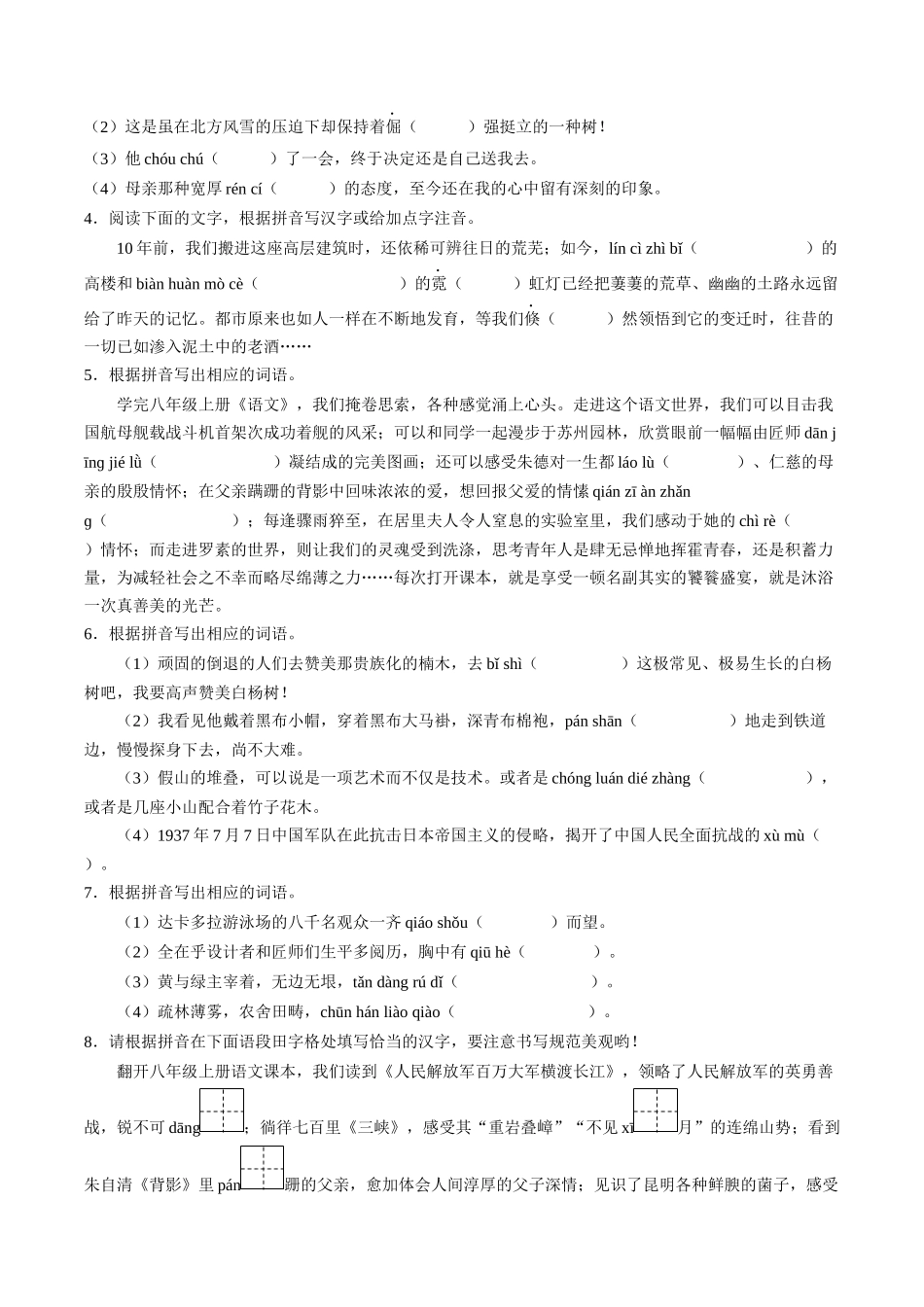 寒假作业01 字词专题训练（原卷版）-【寒假分层作业】2024年八年级语文寒假培优练（统编版）.docx_第2页