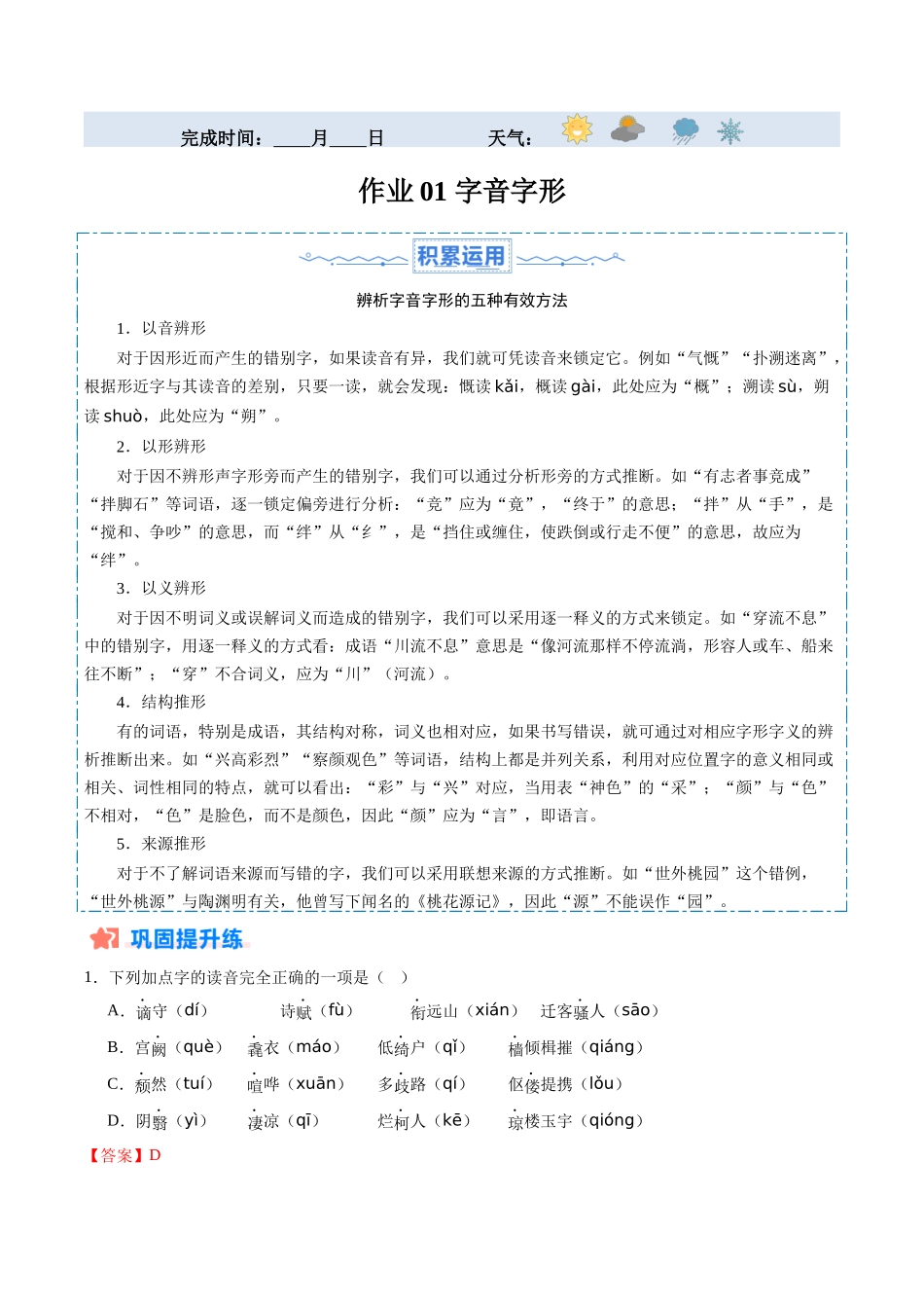 寒假作业01 字音字形（解析版）-【寒假分层作业】2024年九年级语文寒假培优练（统编版）.docx_第1页