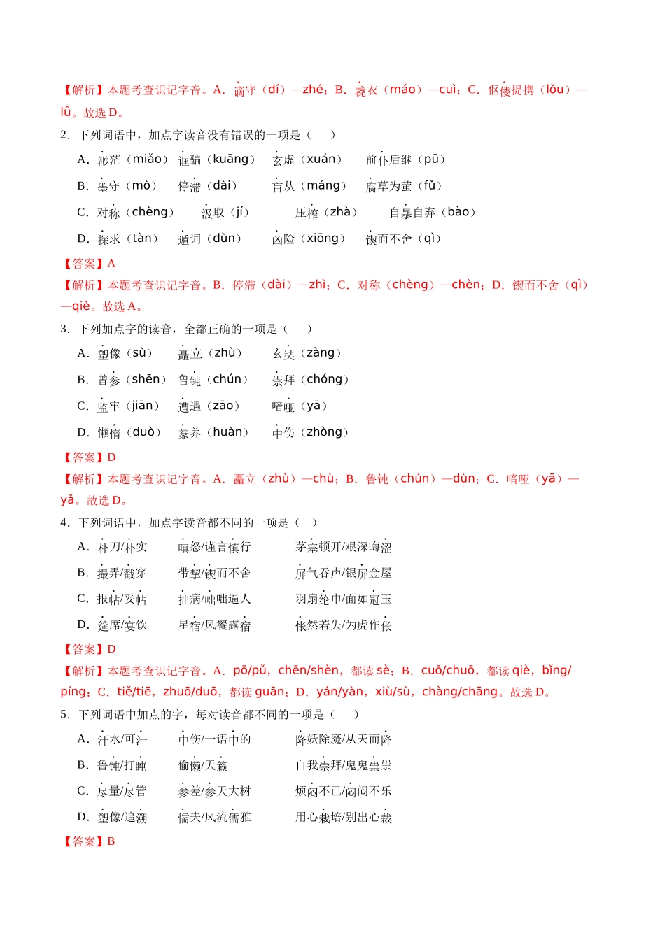 寒假作业01 字音字形（解析版）-【寒假分层作业】2024年九年级语文寒假培优练（统编版）.docx_第2页