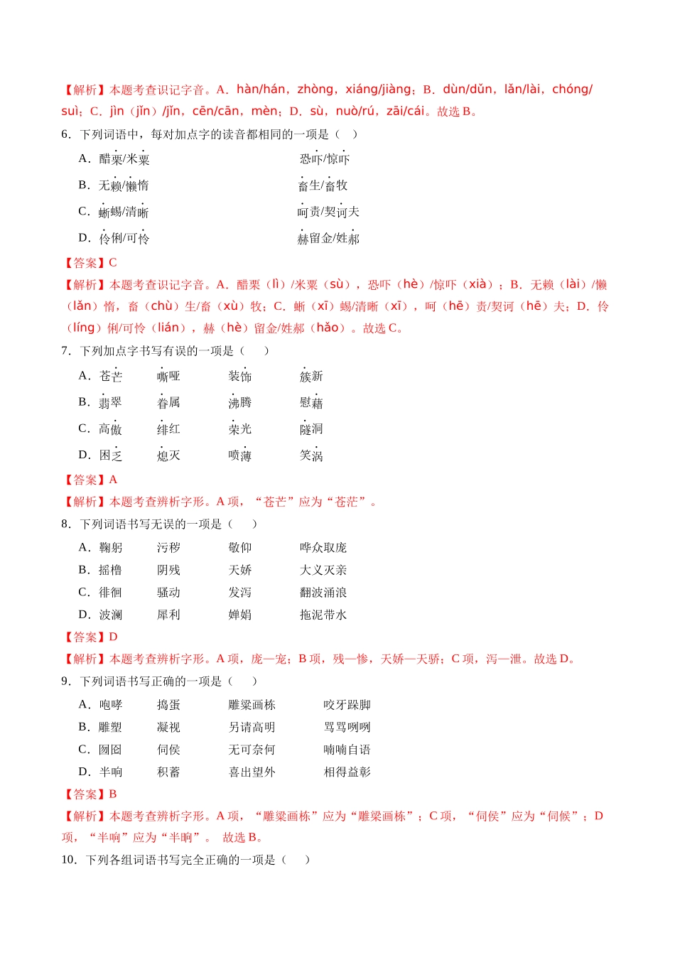 寒假作业01 字音字形（解析版）-【寒假分层作业】2024年九年级语文寒假培优练（统编版）.docx_第3页