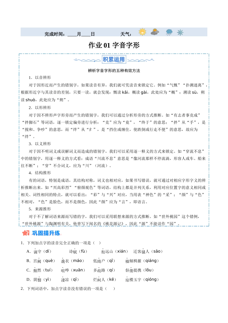 寒假作业01 字音字形（原卷版）-【寒假分层作业】2024年九年级语文寒假培优练（统编版）.docx_第1页