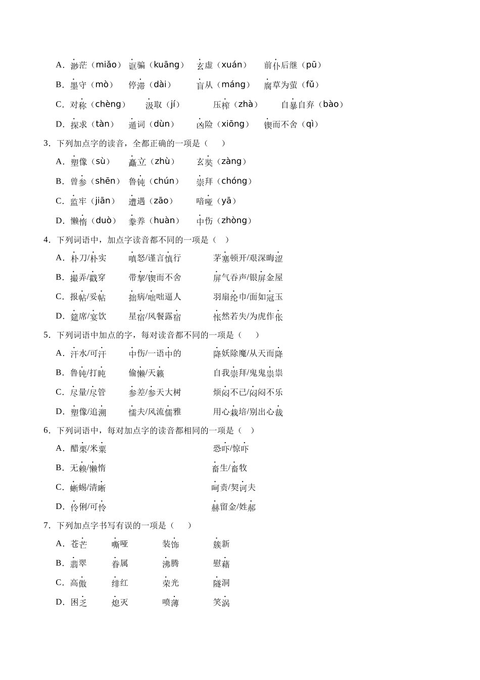 寒假作业01 字音字形（原卷版）-【寒假分层作业】2024年九年级语文寒假培优练（统编版）.docx_第2页