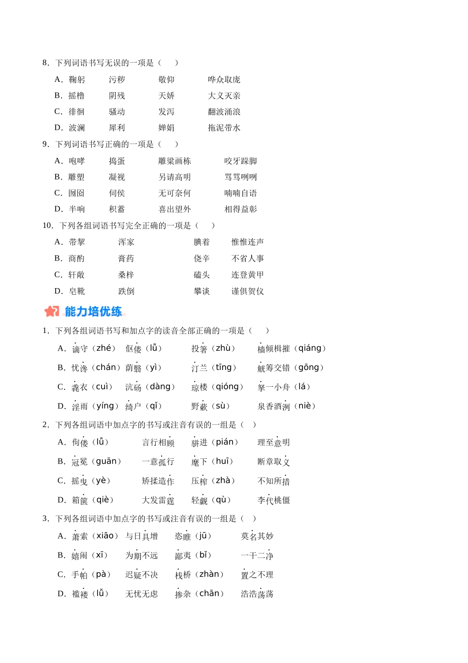 寒假作业01 字音字形（原卷版）-【寒假分层作业】2024年九年级语文寒假培优练（统编版）.docx_第3页