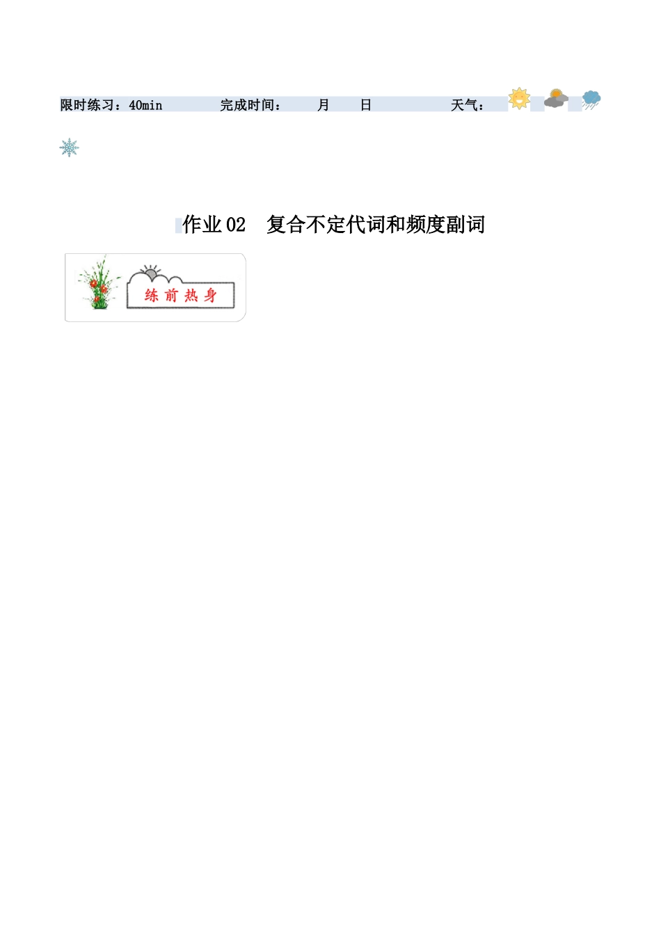 寒假作业02  频度副词和复合不定代词-【寒假分层作业】2024年八年级英语寒假培优练（人教版）（解析版）.docx_第1页