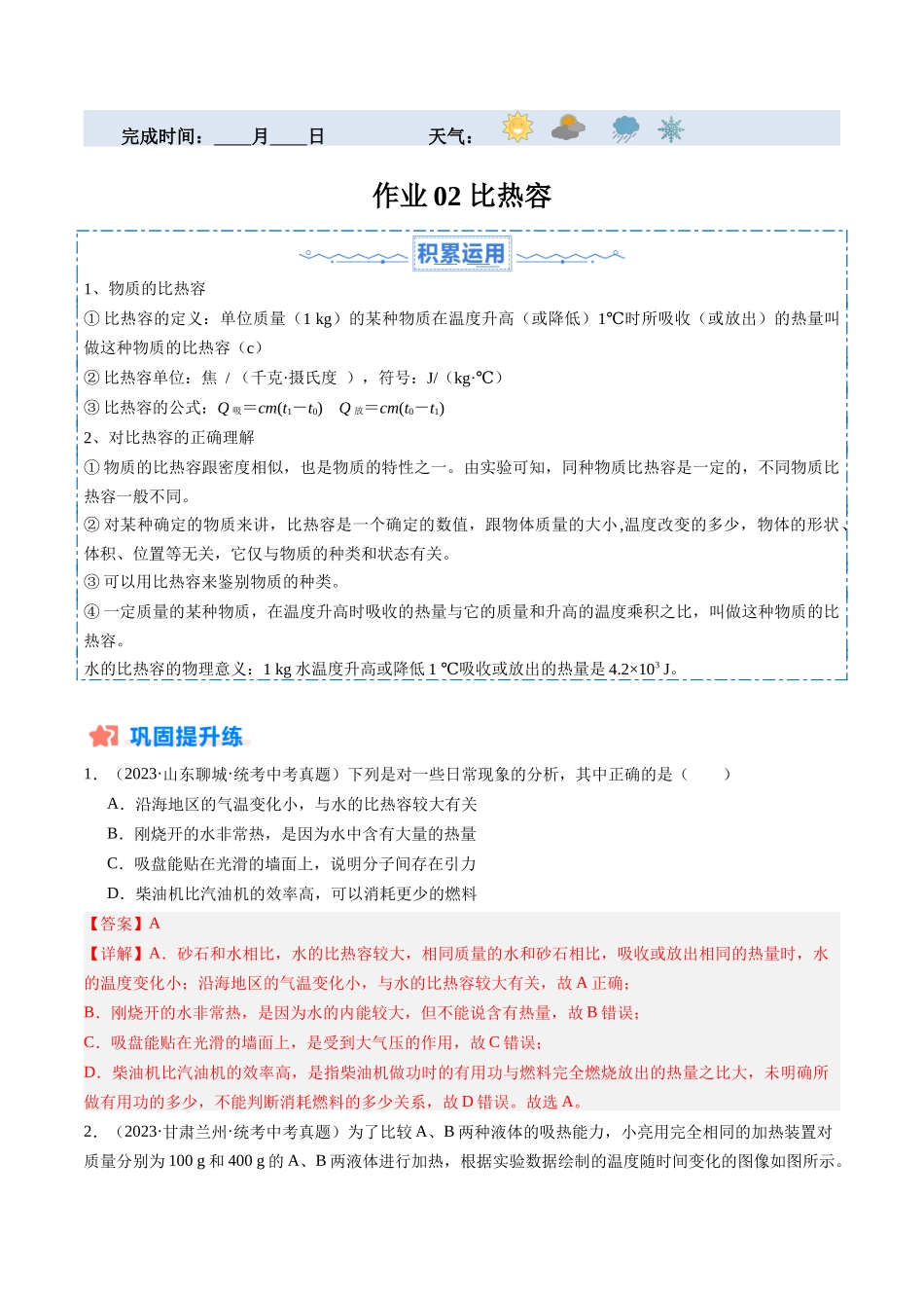 寒假作业02 比热容（解析版）-【寒假分层作业】2024年九年级物理寒假培优练.docx_第1页