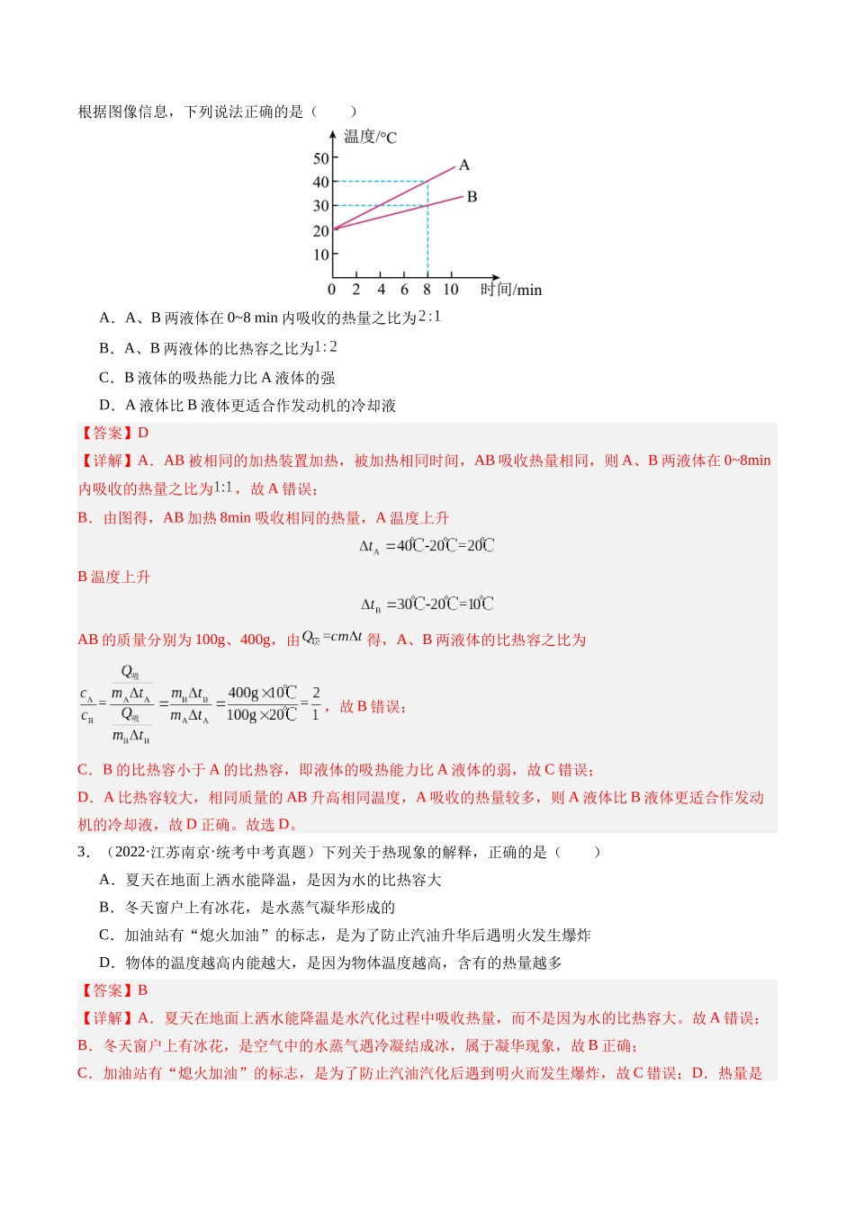 寒假作业02 比热容（解析版）-【寒假分层作业】2024年九年级物理寒假培优练.docx_第2页