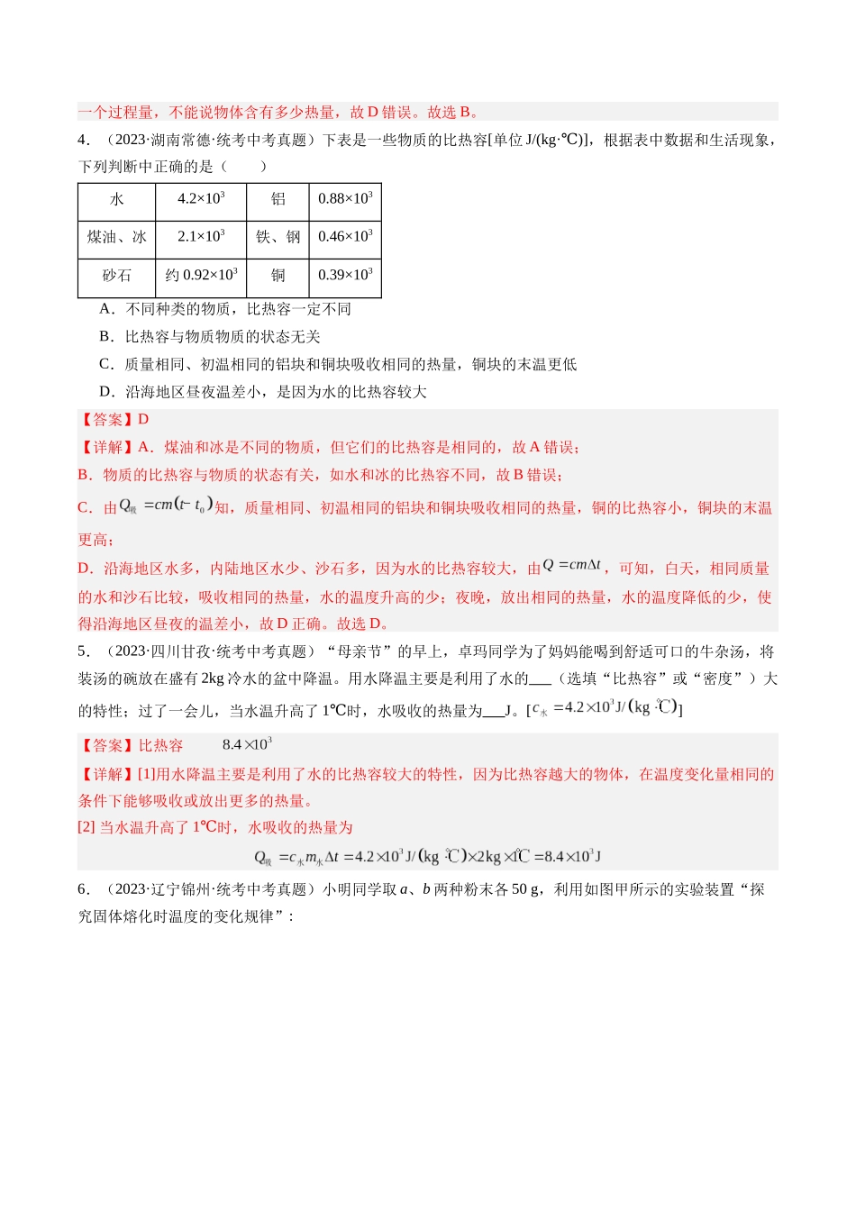 寒假作业02 比热容（解析版）-【寒假分层作业】2024年九年级物理寒假培优练.docx_第3页