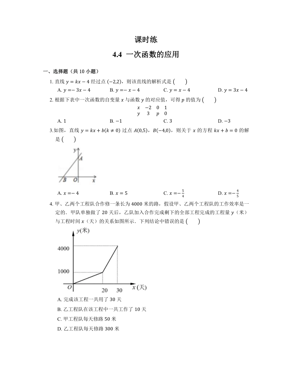 八年级数学北师大版上册课时练第4章《4.4 一次函数的应用》含答案解析(2).pdf_第1页