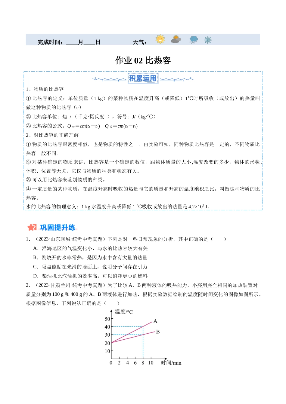 寒假作业02 比热容（原卷版）-【寒假分层作业】2024年九年级物理寒假培优练.docx_第1页