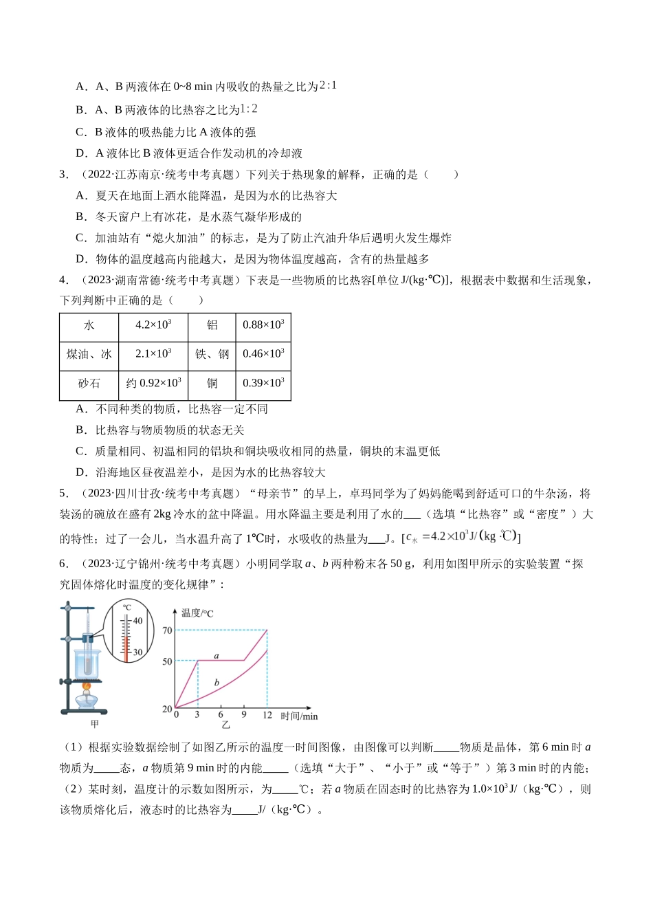 寒假作业02 比热容（原卷版）-【寒假分层作业】2024年九年级物理寒假培优练.docx_第2页
