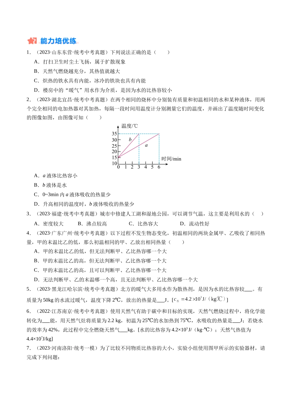 寒假作业02 比热容（原卷版）-【寒假分层作业】2024年九年级物理寒假培优练.docx_第3页