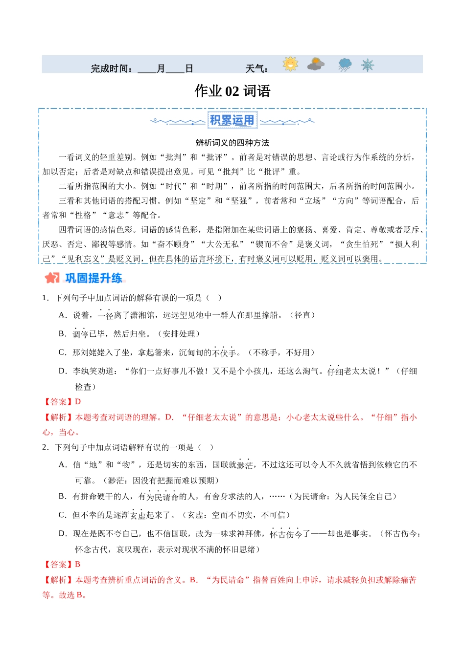 寒假作业02 词语（解析版）-【寒假分层作业】2024年九年级语文寒假培优练（统编版）.docx_第1页