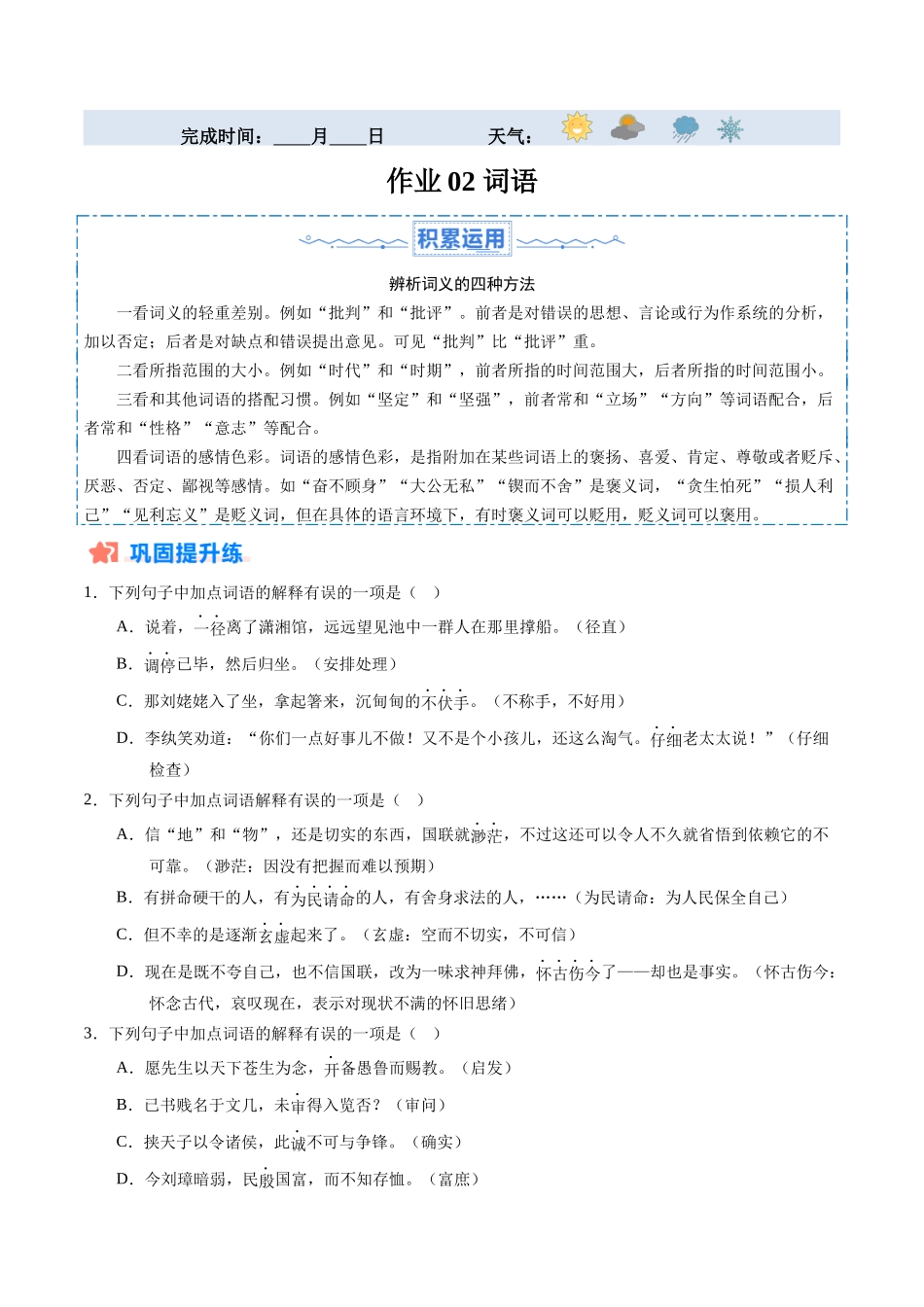 寒假作业02 词语（原卷版）-【寒假分层作业】2024年九年级语文寒假培优练（统编版）.docx_第1页