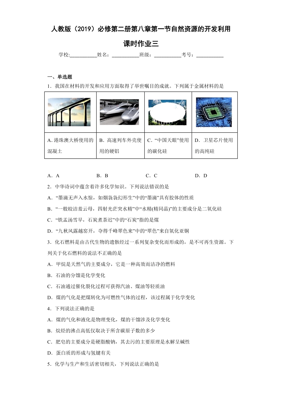 第八章第一节自然资源的开发利用课时训练三下学期高一化学人教版2019必修第二册含答案.pdf_第1页