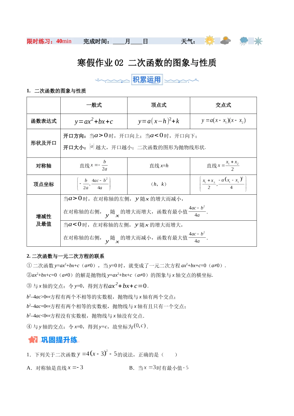 寒假作业02 二次函数的图象与性质（原卷版）-【寒假分层作业】2024年九年级数学寒假培优练（人教版）.docx_第1页