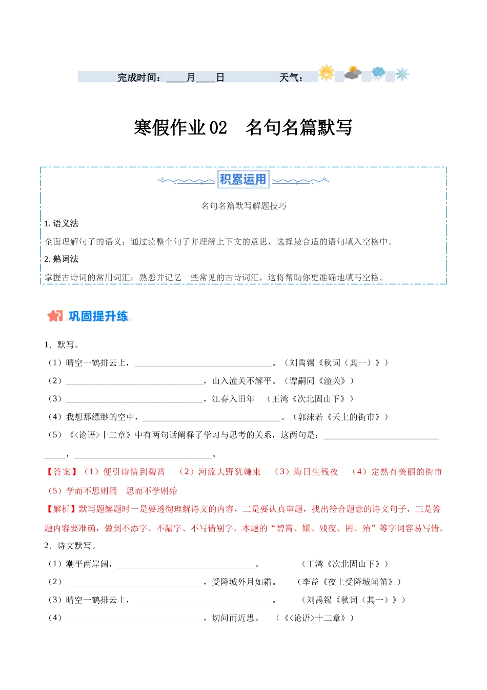 寒假作业02 名句名篇默写-【寒假分层作业】2024年七年级语文寒假培优练（统编版）（解析版）.docx_第1页