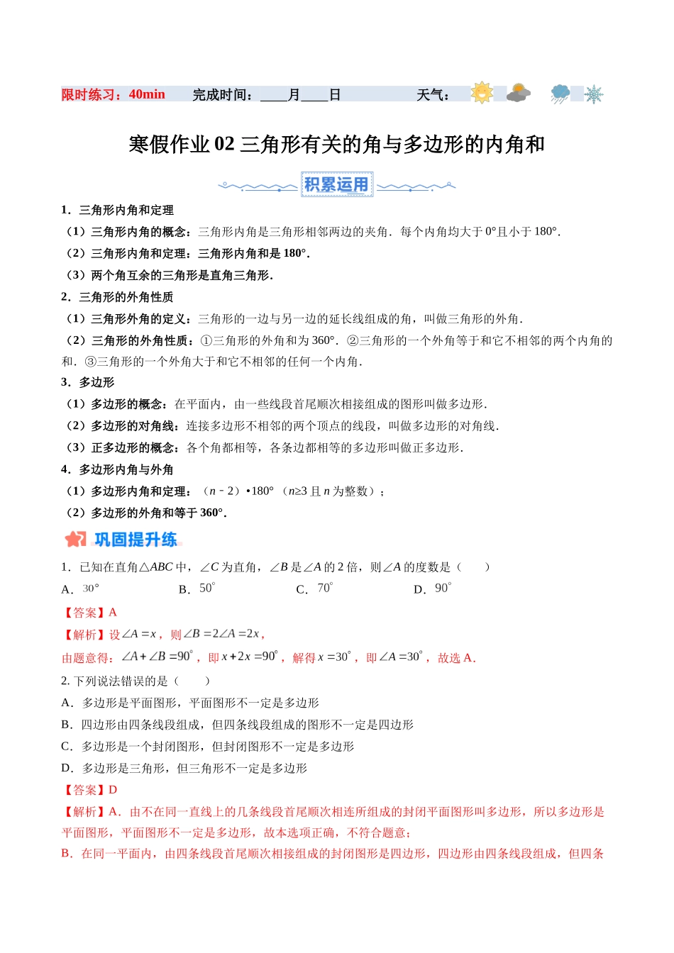 寒假作业02 三角形有关的角与多边形的内角和（解析版）-【寒假分层作业】2024年八年级数学寒假培优练（人教版）.docx_第1页