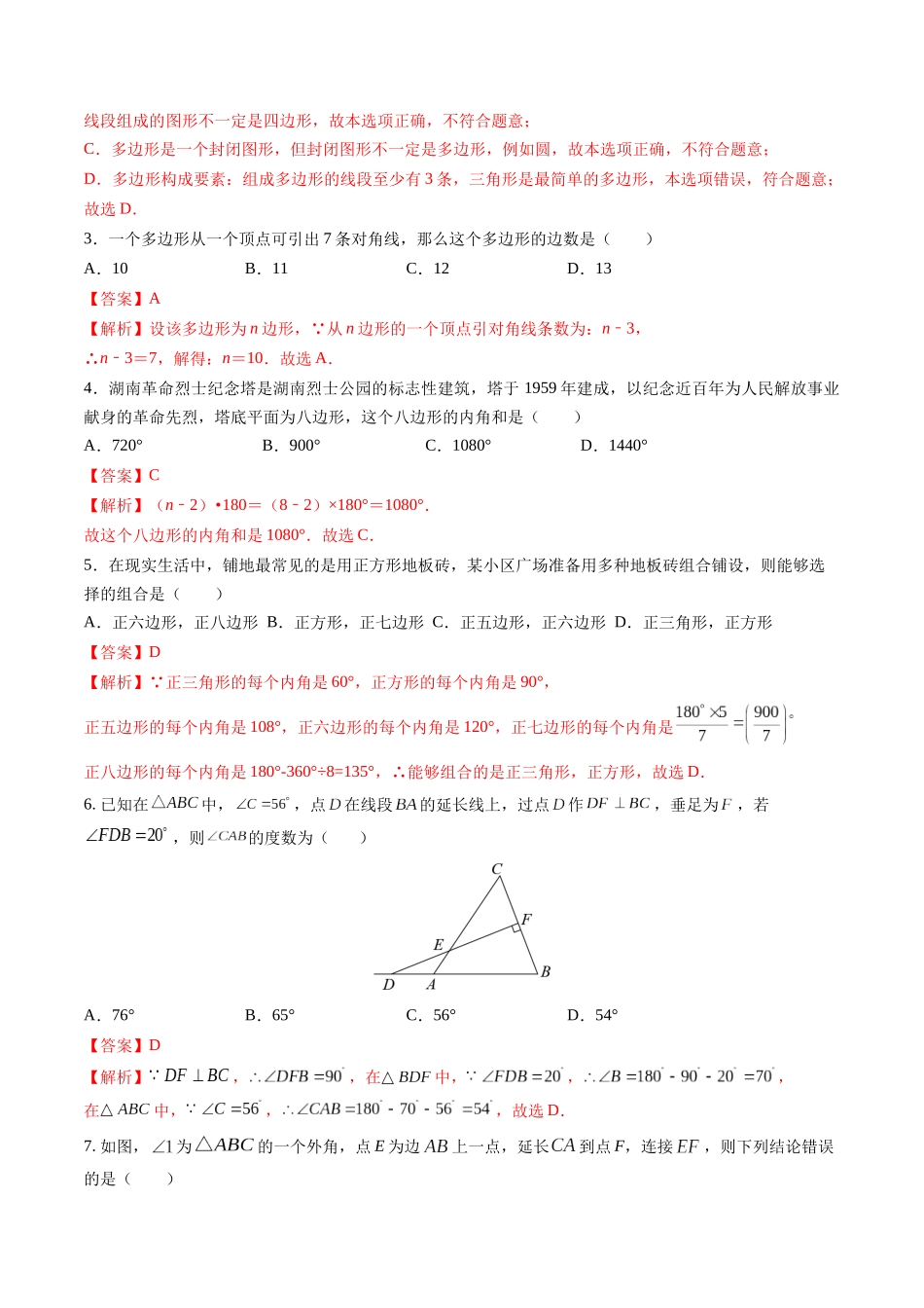 寒假作业02 三角形有关的角与多边形的内角和（解析版）-【寒假分层作业】2024年八年级数学寒假培优练（人教版）.docx_第2页