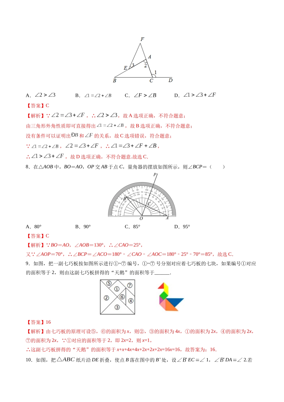 寒假作业02 三角形有关的角与多边形的内角和（解析版）-【寒假分层作业】2024年八年级数学寒假培优练（人教版）.docx_第3页