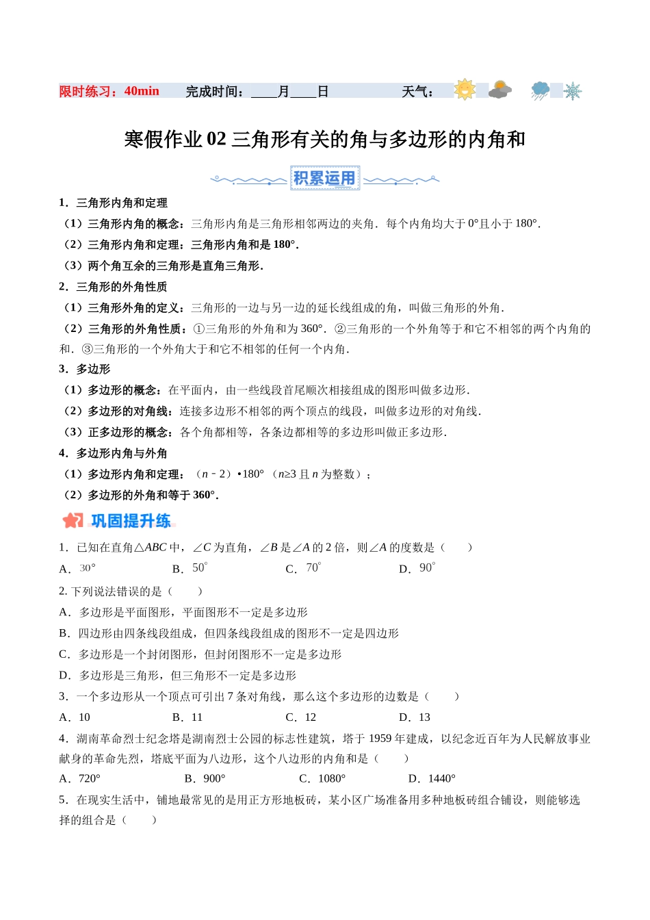 寒假作业02 三角形有关的角与多边形的内角和（原卷版）-【寒假分层作业】2024年八年级数学寒假培优练（人教版） .docx_第1页