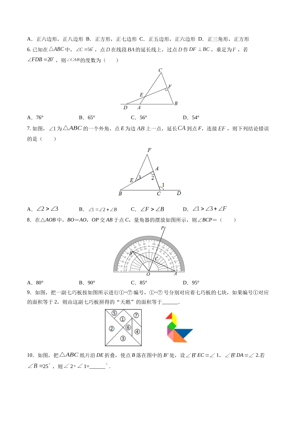 寒假作业02 三角形有关的角与多边形的内角和（原卷版）-【寒假分层作业】2024年八年级数学寒假培优练（人教版） .docx_第2页