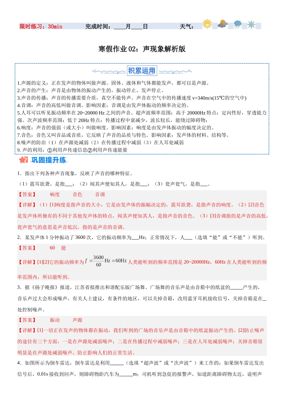 寒假作业02 声现象（解析版）-【寒假分层作业】2024年八年级物理寒假培优练.docx_第1页