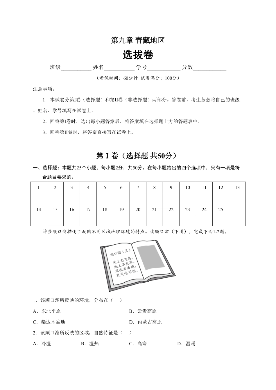 第九章青藏地区选拔卷【单元测试】年八年级地理下册尖子生选拔卷人教版解析版.pdf_第1页