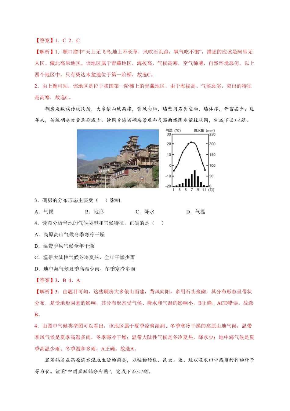第九章青藏地区选拔卷【单元测试】年八年级地理下册尖子生选拔卷人教版解析版.pdf_第2页