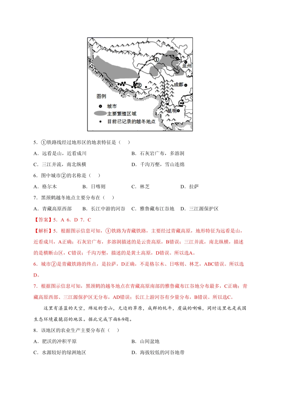 第九章青藏地区选拔卷【单元测试】年八年级地理下册尖子生选拔卷人教版解析版.pdf_第3页