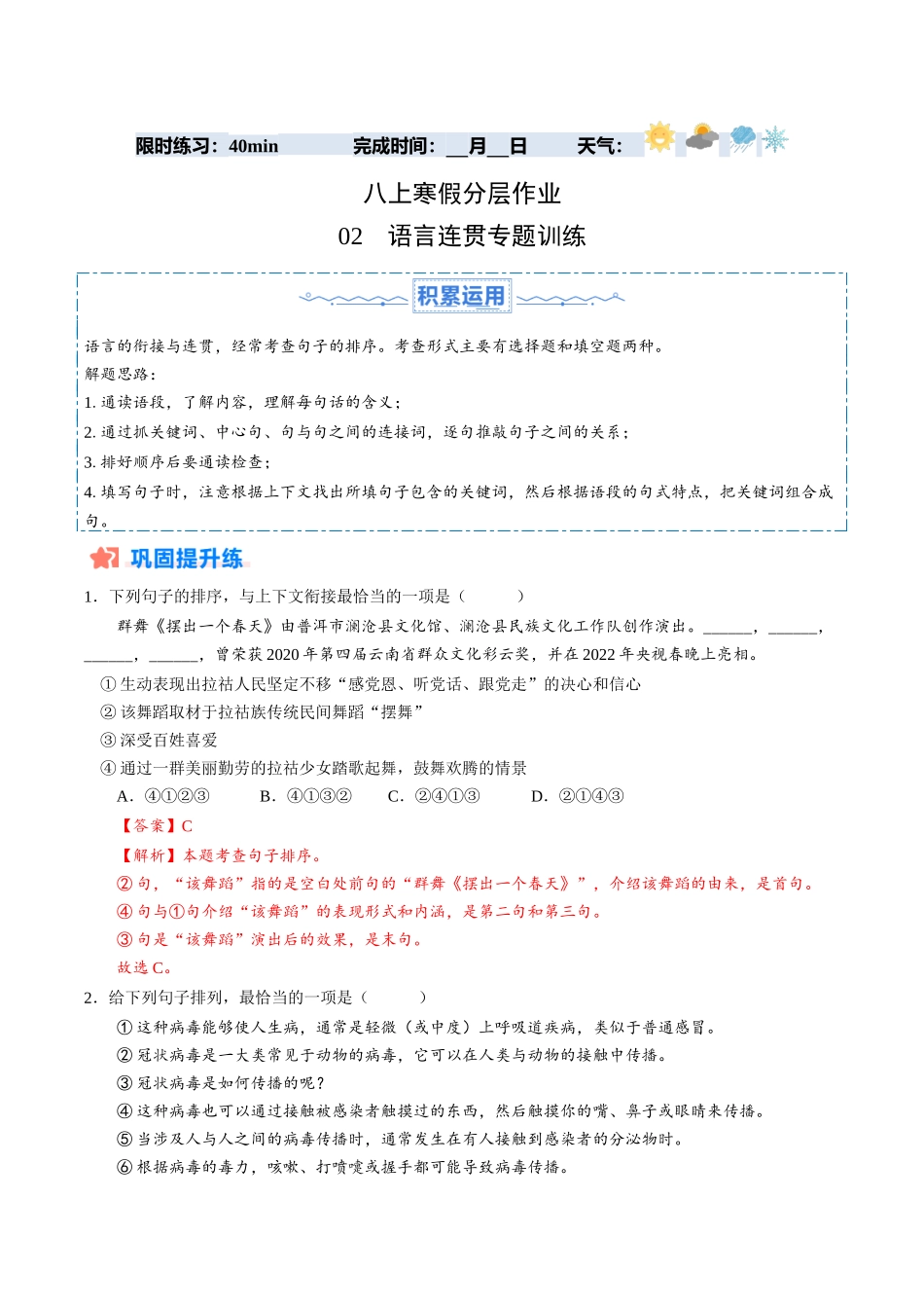 寒假作业02 语言连贯专题训练（解析版）-【寒假分层作业】2024年八年级语文寒假培优练（统编版）.docx_第1页