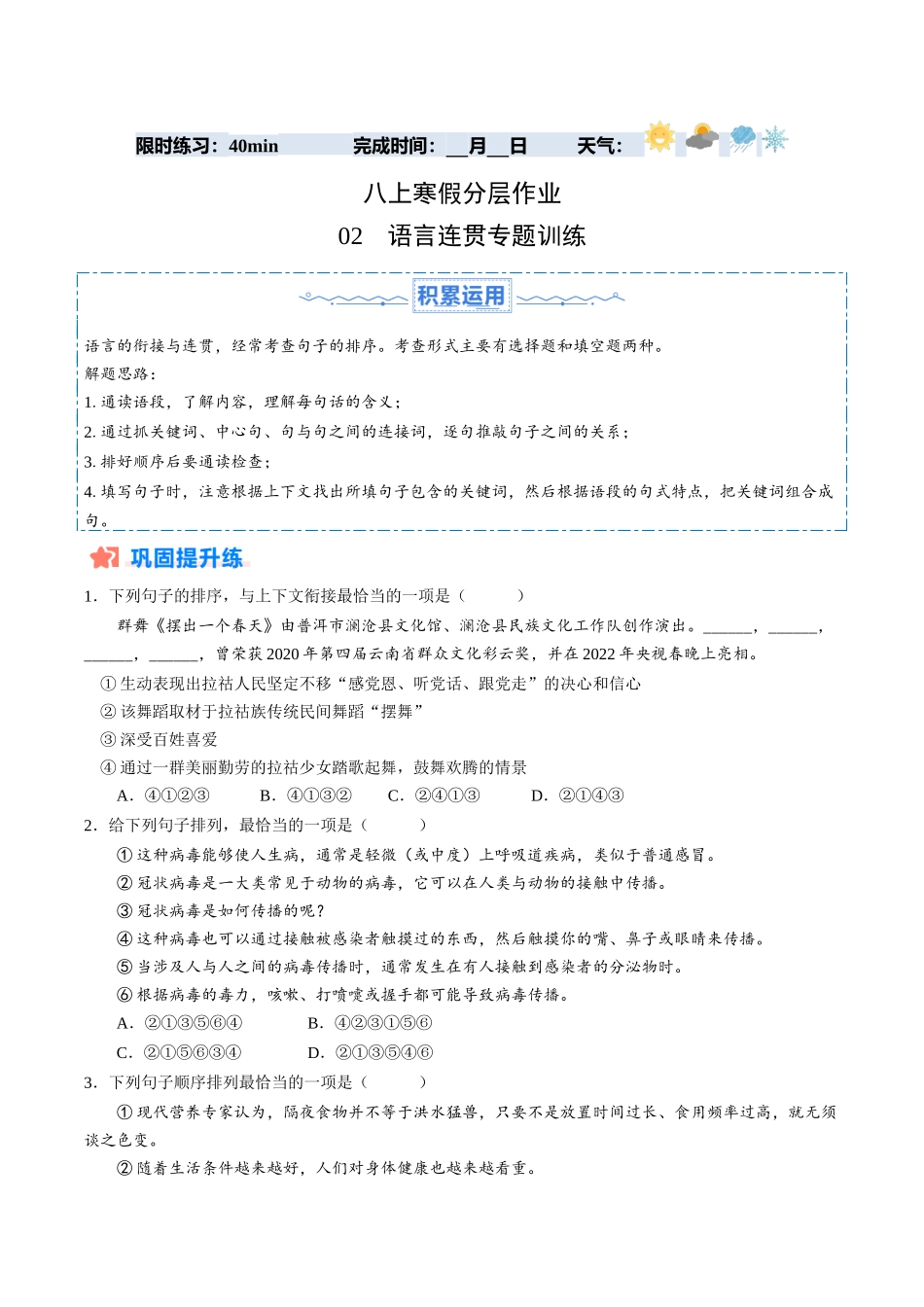 寒假作业02 语言连贯专题训练（原卷版）-【寒假分层作业】2024年八年级语文寒假培优练（统编版）.docx_第1页