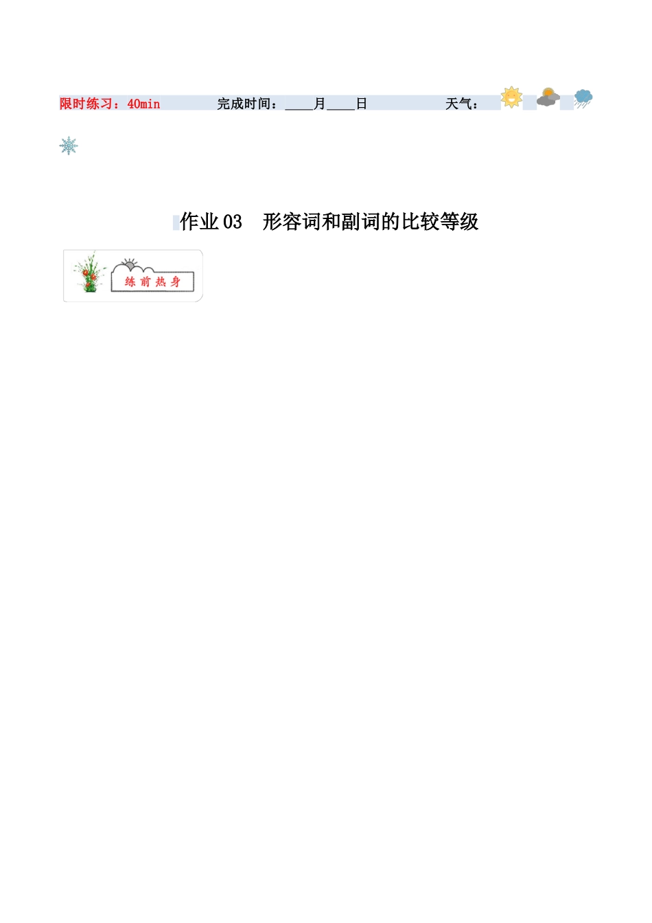 寒假作业03  形容词和副词的比较等级-【寒假分层作业】2024年八年级英语寒假培优练（人教版）（解析版）.docx_第1页