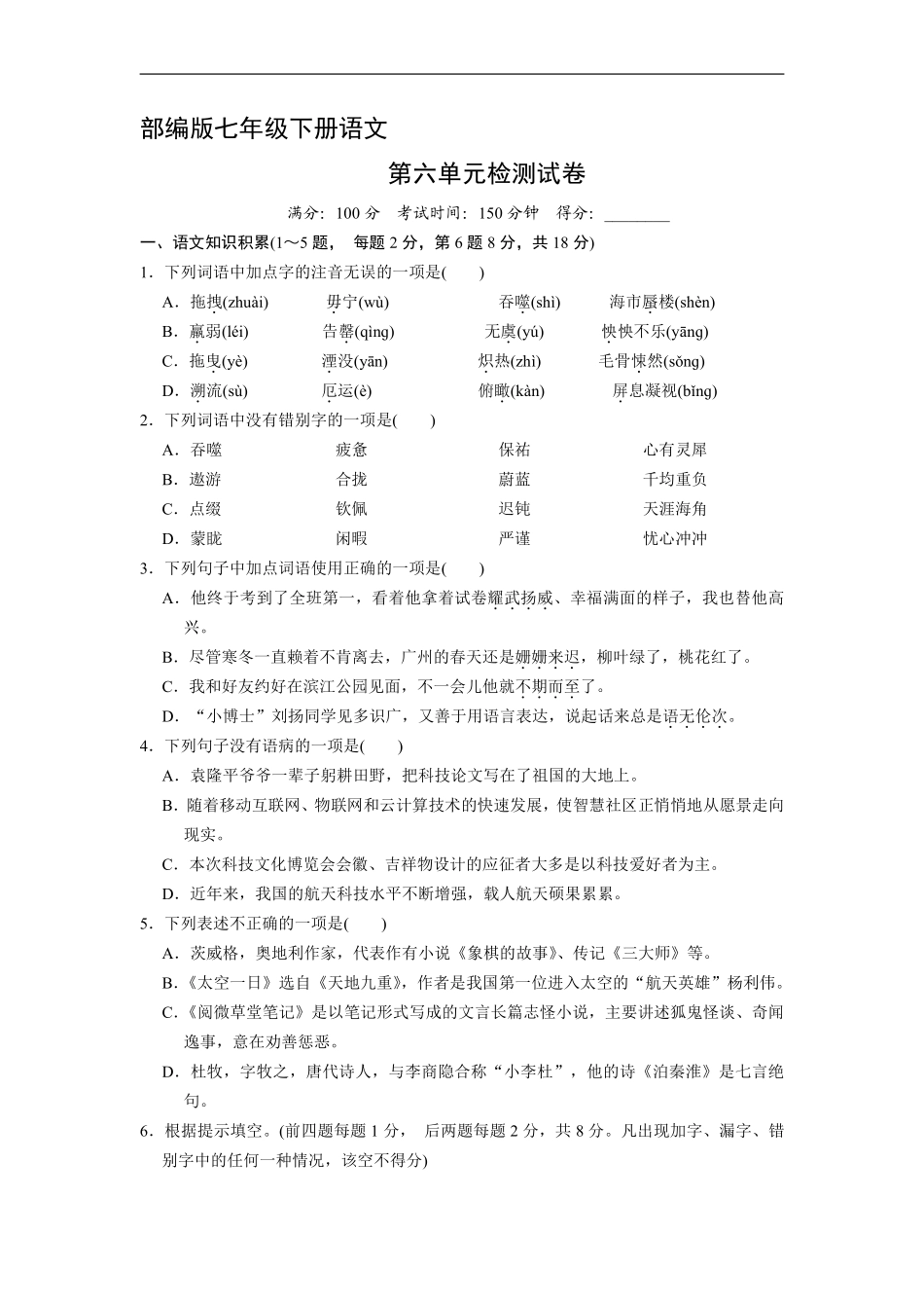 部编版七年级下册语文第六单元测试卷01含答案.pdf_第2页