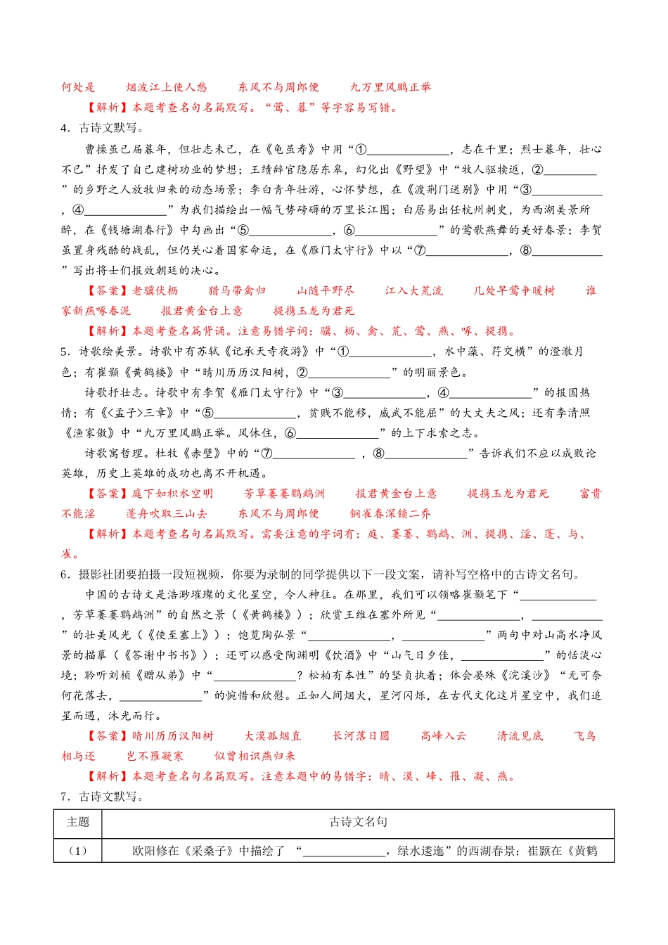 寒假作业03 古诗文默写专题训练（解析版）-【寒假分层作业】2024年八年级语文寒假培优练（统编版）.docx_第3页