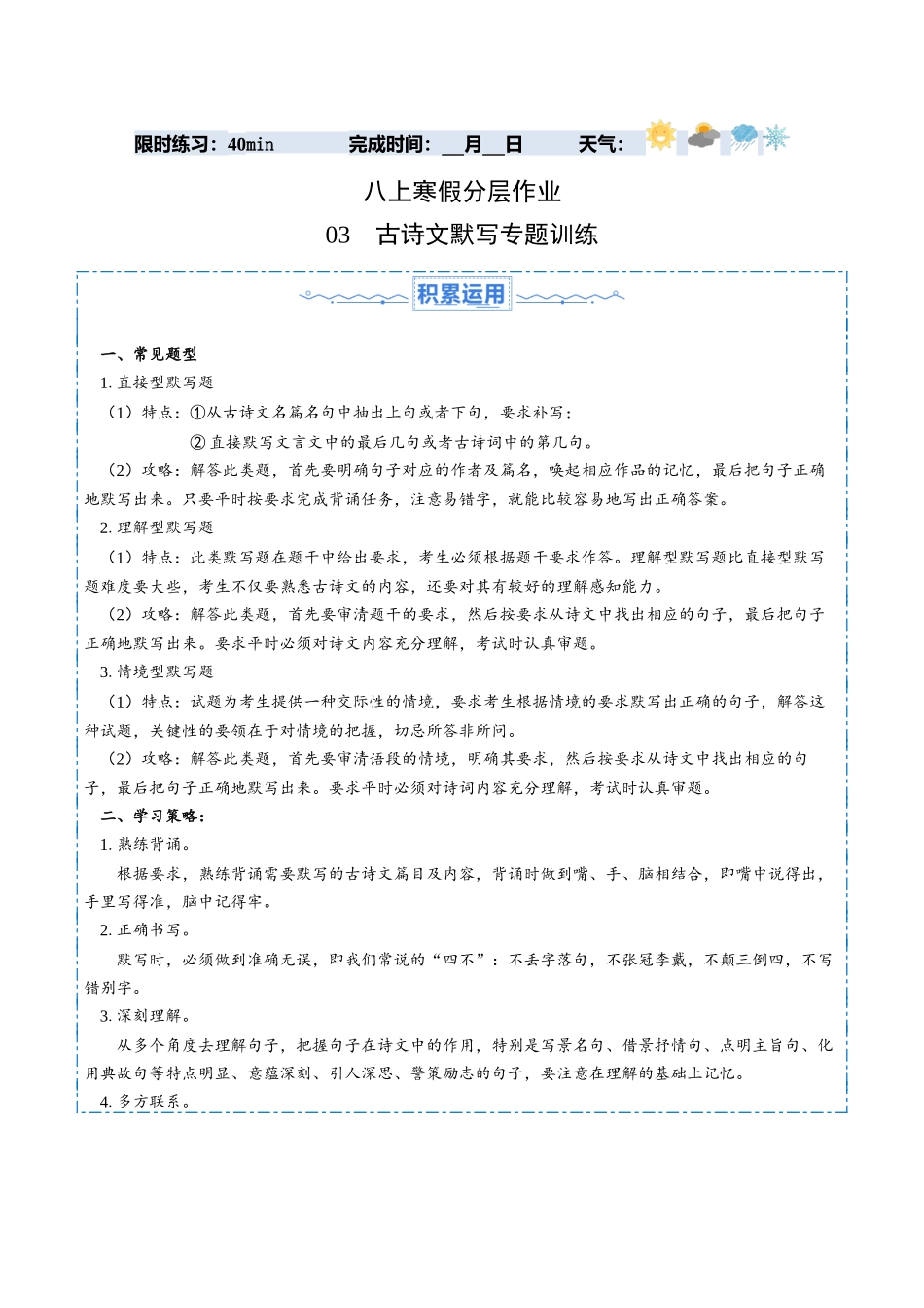 寒假作业03 古诗文默写专题训练（原卷版）-【寒假分层作业】2024年八年级语文寒假培优练（统编版）.docx_第1页