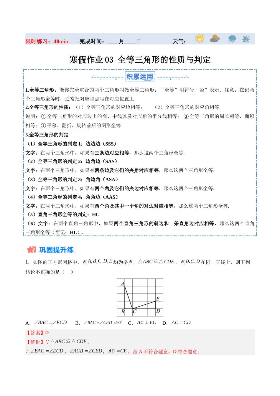 寒假作业03 全等三角形的性质与判定（解析版）-【寒假分层作业】2024年八年级数学寒假培优练（人教版）.docx_第1页