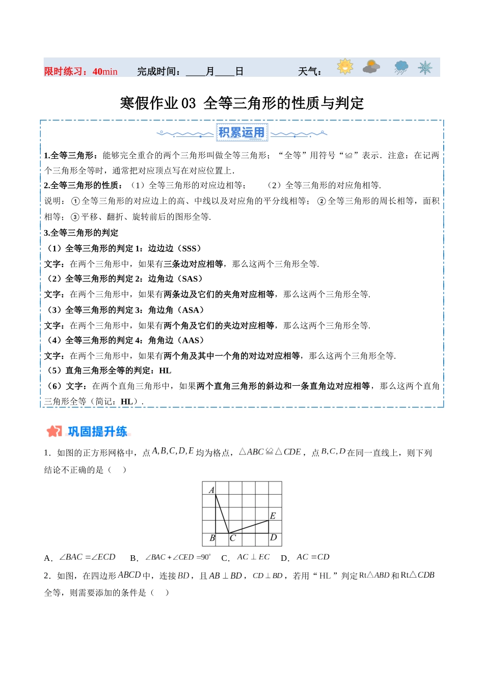 寒假作业03 全等三角形的性质与判定（原卷版）-【寒假分层作业】2024年八年级数学寒假培优练（人教版）.docx_第1页