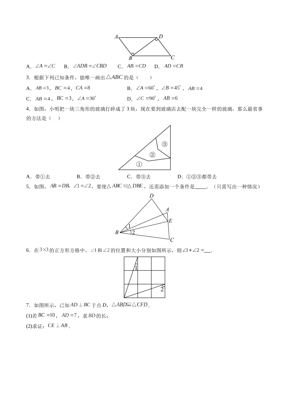 寒假作业03 全等三角形的性质与判定（原卷版）-【寒假分层作业】2024年八年级数学寒假培优练（人教版）.docx_第2页