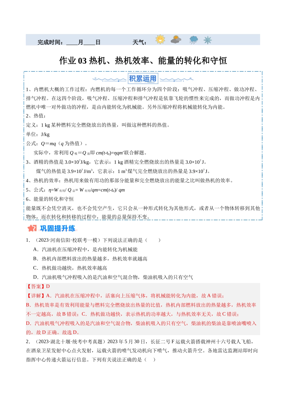 寒假作业03 热机、热机效率、能量的转化和守恒（解析版）-【寒假分层作业】2024年九年级物理寒假培优练.docx_第1页