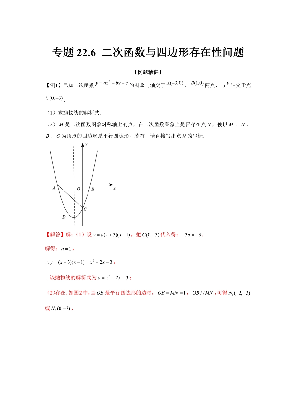 部编数学九年级上册专题22.6二次函数与四边形存在性问题强化解析版含答案.pdf_第1页