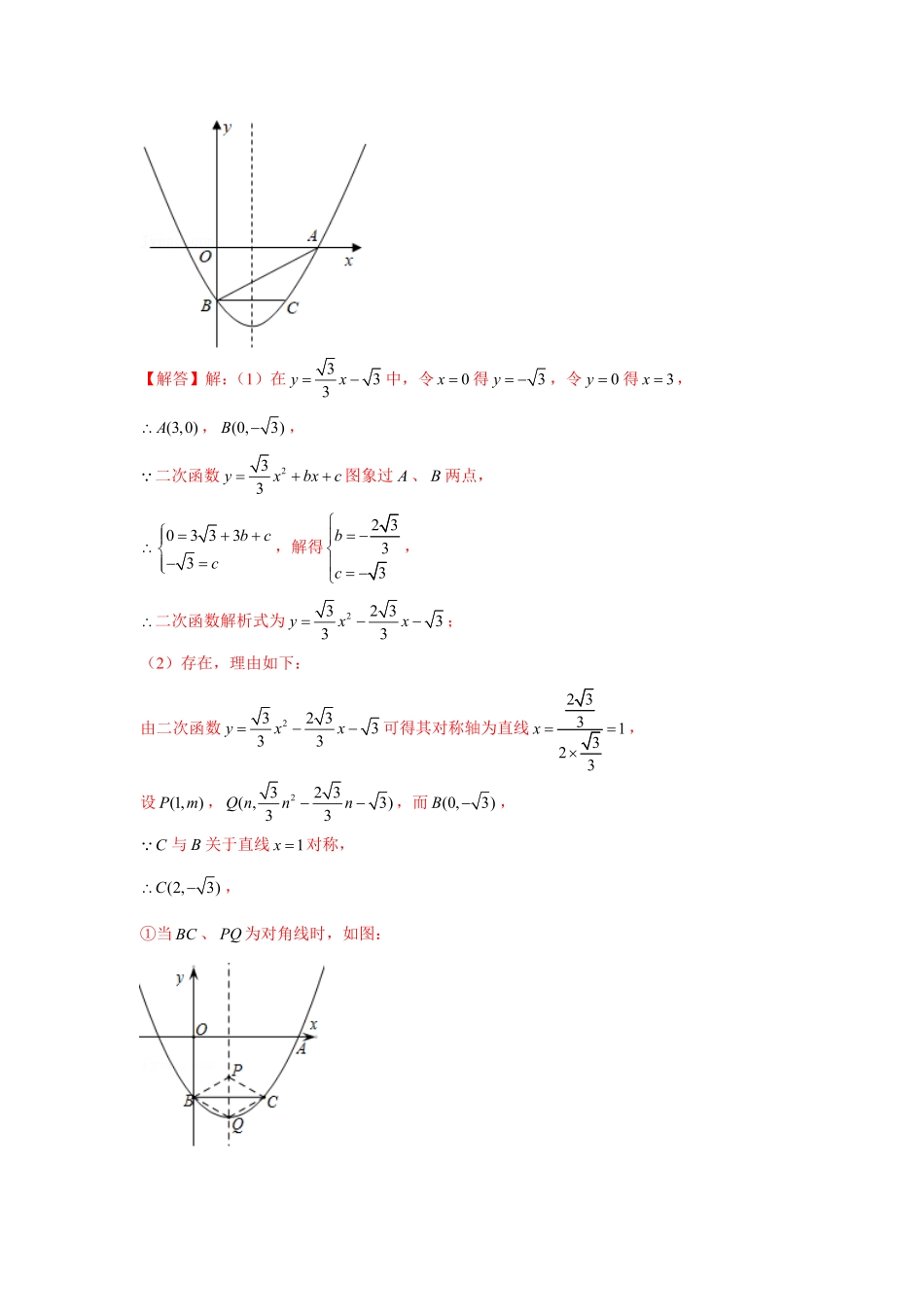 部编数学九年级上册专题22.6二次函数与四边形存在性问题强化解析版含答案.pdf_第3页