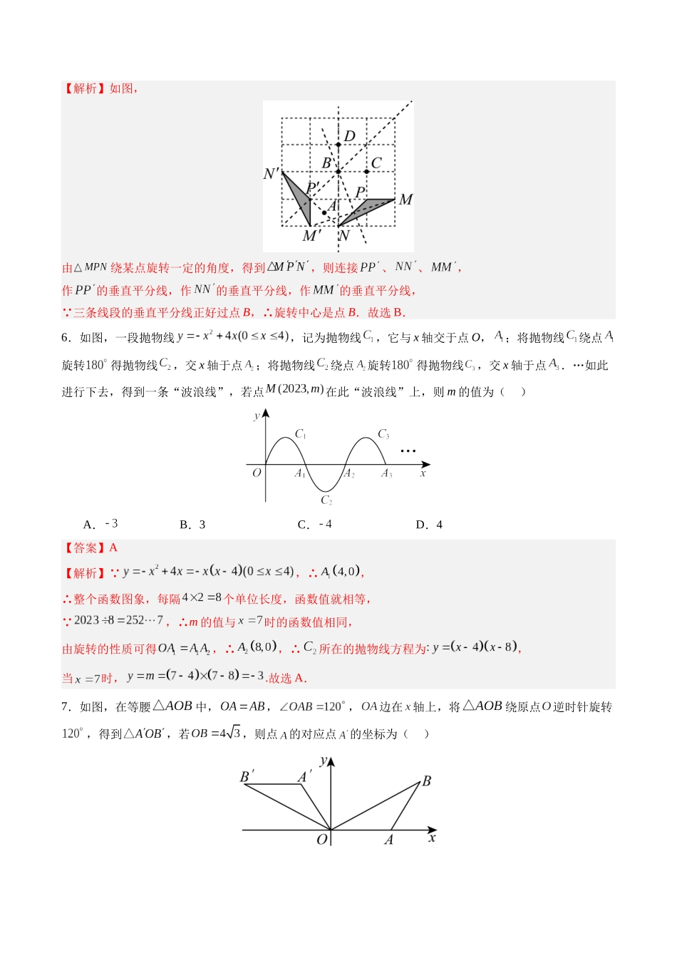 寒假作业03 图形的旋转与中心对称（解析版）-【寒假分层作业】2024年九年级数学寒假培优练（人教版）.docx_第3页