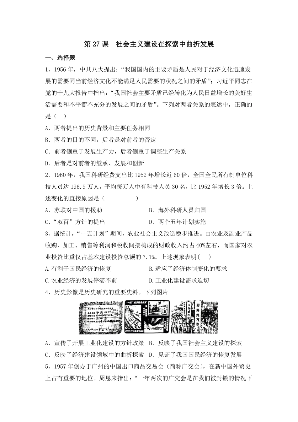 第27课 社会主义建设在探索中曲折发展 同步练习高中历史统编版2019必修中外历史纲要上册含答案.pdf_第1页