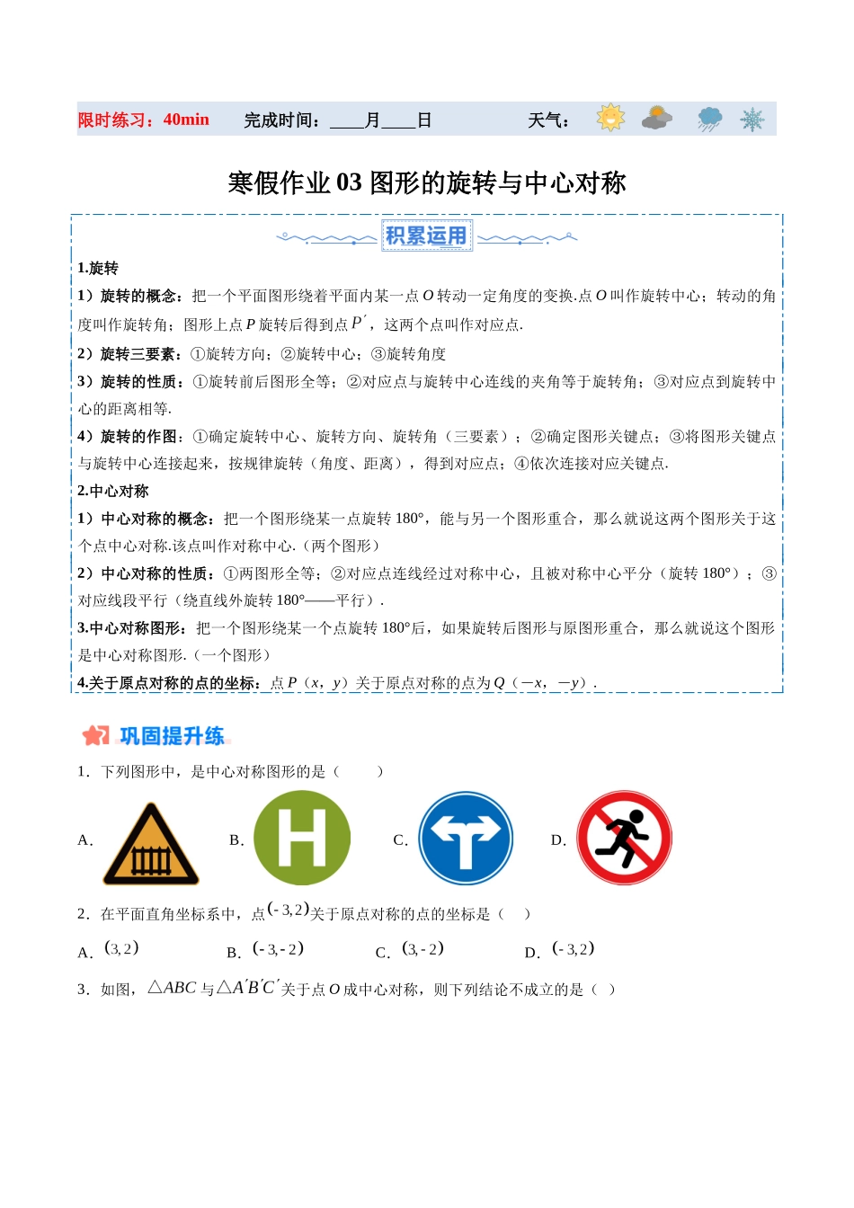 寒假作业03 图形的旋转与中心对称（原卷版）-【寒假分层作业】2024年九年级数学寒假培优练（人教版） .docx_第1页